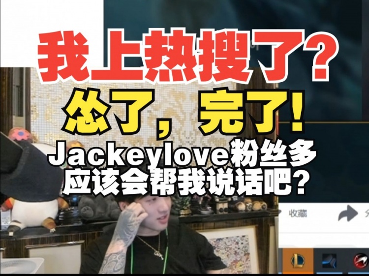 Icon回应力挺JKL然后自己上热搜：怂了！JKL粉丝会帮我说话吧？