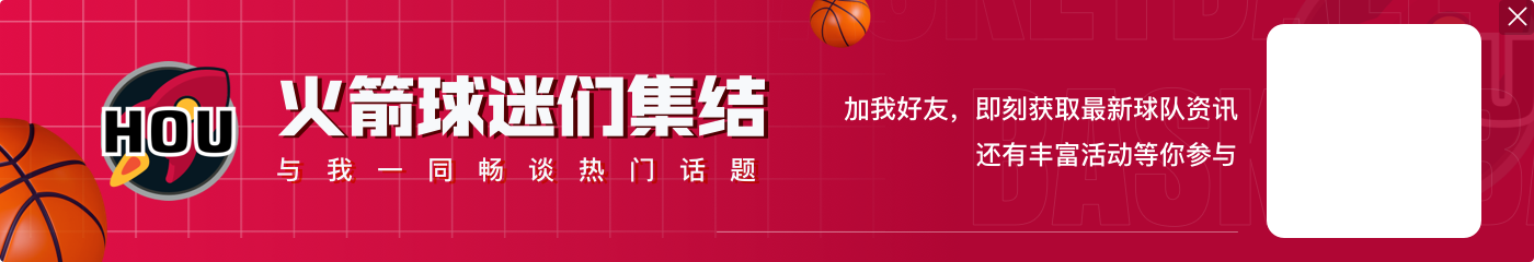 豪斯：火箭在园区本可夺冠 我们没有真正的大个子但能和湖人竞争
